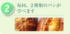 毎回、２種類のパンが学べます