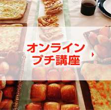 オンラインプチ講座