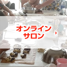 オンラインサロン