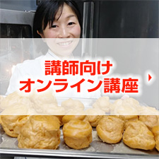 講師向け オンライン講座