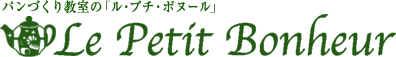 パンづくり教室の「ル・プチ・ボヌール」