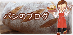 パンのブログ